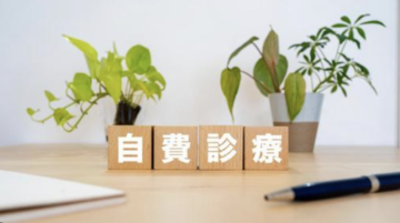 自費診療｜柳瀬川ファミリークリニックの画像