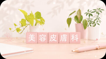 美容皮膚科(自費診療)