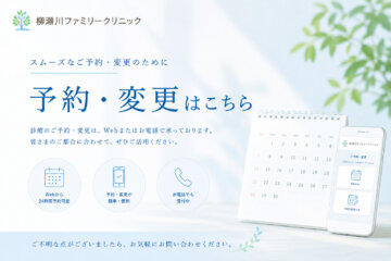 予約｜志木・新座市の柳瀬川ファミリークリニック｜内科,小児科,泌尿器科,美容皮膚科の画像
