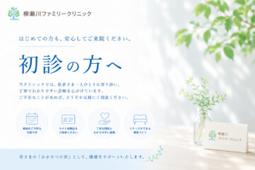 初診の方へ｜志木市の内科・小児科・泌尿器科。新座・朝霞・富士見市からも通院可。の画像