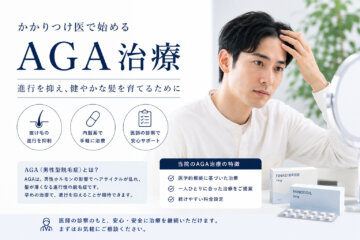 【男性型脱毛症（AGA）治療】の画像