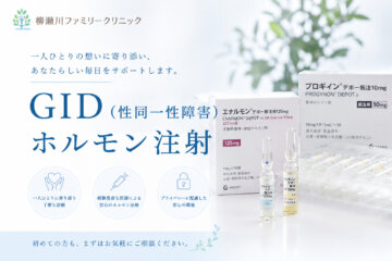 【GID（性同一性障害）ホルモン注射】の画像