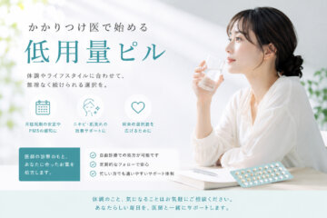 【低用量ピル・ミニピル】の画像
