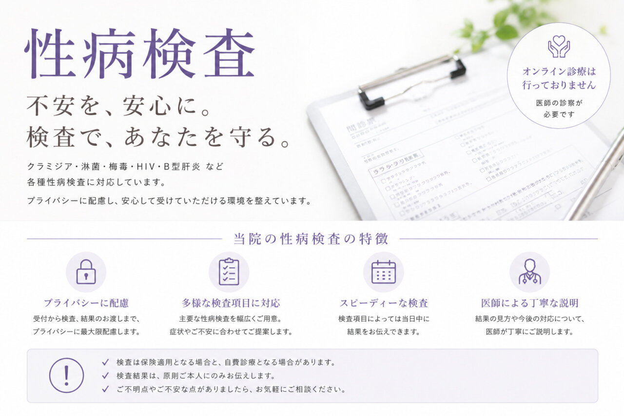 性病検査（HIV、淋菌、クラミジア、B型・C型肝炎、梅毒