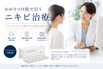 ニキビ治療はイソトレチノイン（アクネトレント）の画像