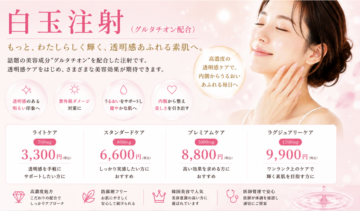 高濃度グルタチオン白玉注射(美白)｜志木市(志木駅)・新座市・朝霞市の画像