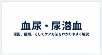 【血尿・尿潜血】健康診断でプラス判定が出たら|志木・新座の泌尿器科の画像