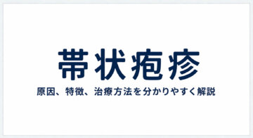 【帯状疱疹の症状・治療】ピリピリする痛みや水ぶくれのご相談|志木・新座の内科の画像