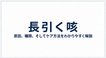 【長引く咳・止まらない咳】風邪のあとの咳でお悩みなら|志木・新座の内科・小児科の画像
