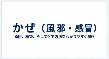 【風邪(感冒)の症状・治療】熱やのどの痛み、咳のご相談|志木・新座の内科・小児科の画像