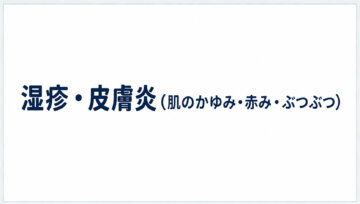 【湿疹・皮膚炎の症状・治療】かゆいブツブツや肌荒れのご相談|志木・新座の内科・小児科の画像