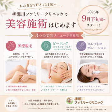 【重要】医療脱毛・ピーリング・エレクトロポレーション導入（9月下旬開始予定）のお知らせの画像