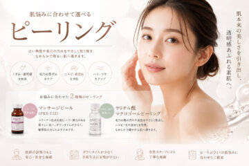 【ピーリング】ケミカル・マッサージピール｜志木市（志木駅）・新座市・朝霞市・富士見市の画像