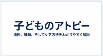 【子どものアトピー】ステロイドの不安と正しいスキンケア|志木・新座の小児科メタの画像