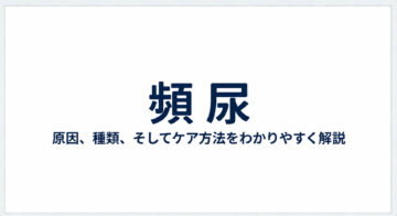 【頻尿(おしっこが近い)の原因・治療】夜間の頻尿や急な尿意|志木・新座の泌尿器科の画像