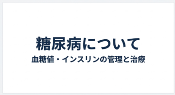 【糖尿病・高血糖】健康診断で再検査と言われたら｜志木・新座の内科の画像