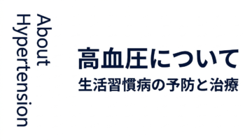 【高血圧・生活習慣病】健康診断で再検査と言われたら｜志木・新座の内科の画像