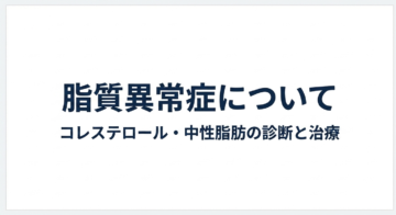 【脂質異常症・コレステロール】健康診断で再検査と言われたら｜志木・新座の内科の画像