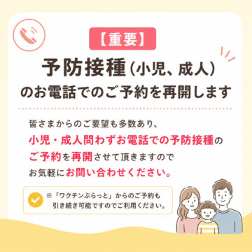 【重要】予防接種（小児、成人）のお電話でのご予約を再開します。の画像